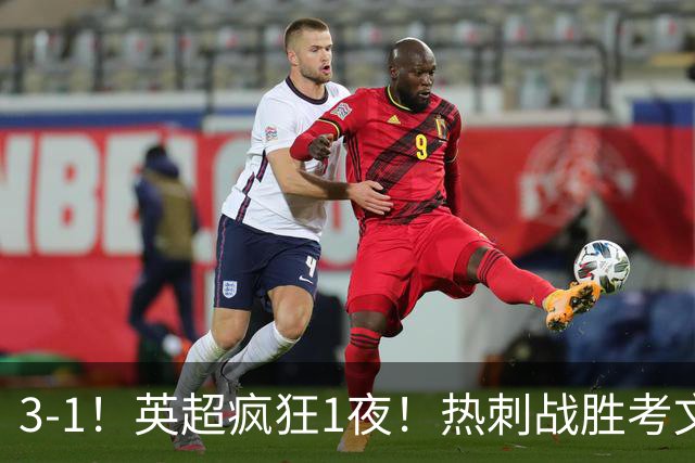 3-1！英超疯狂1夜！热刺战胜考文垂，缔造3大纪录，最佳球员诞生