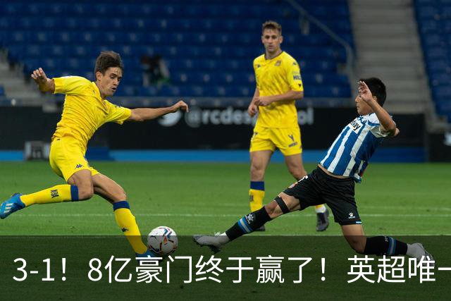 3-1！8亿豪门终于赢了！英超唯一不胜队破荒，德泽尔比靠变阵续命