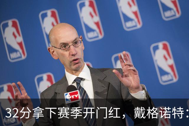 32分拿下赛季开门红，戴格诺特：他总能挺身而出