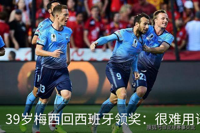 39岁梅西回西班牙领奖：很难用语言解释巴萨意味着什么