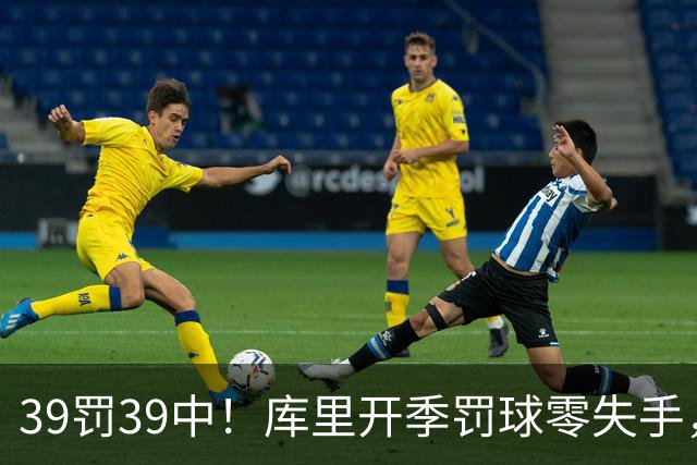 39罚39中！库里开季罚球零失手，火箭12年后再现5连胜