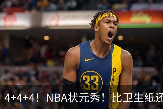 4+4+4！NBA状元秀！比卫生纸还软