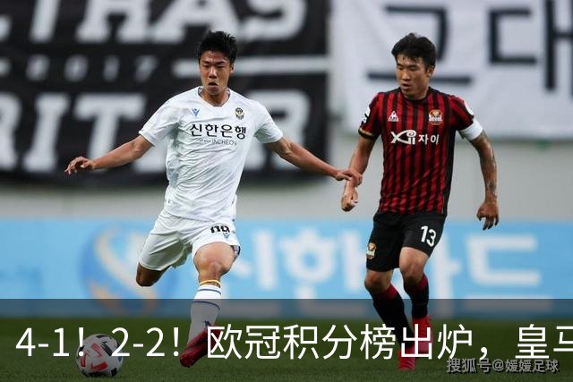 4-1！2-2！欧冠积分榜出炉，皇马连胜位居第四，阿森纳战平拜仁