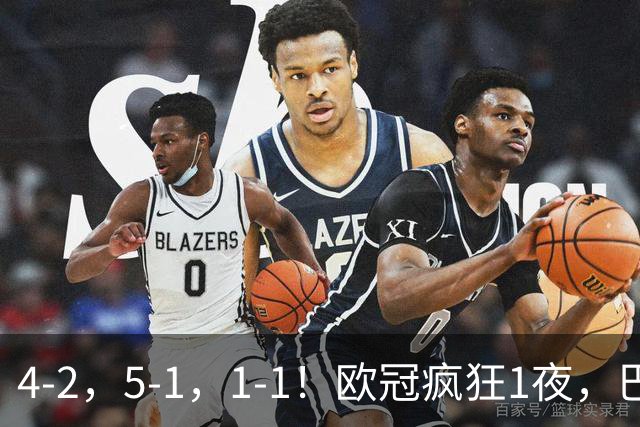 4-2，5-1，1-1！欧冠疯狂1夜，巴萨大败，曼城狂胜，马竞憾平，积分榜出炉