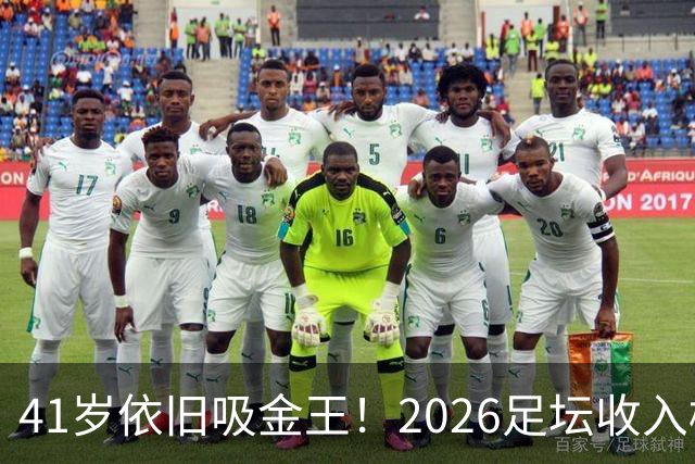 41岁依旧吸金王！2026足坛收入榜出炉，C罗3亿登顶，梅西1.45亿位列第二