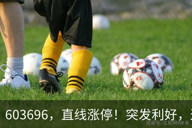 603696，直线涨停！突发利好，这一板块异动拉升