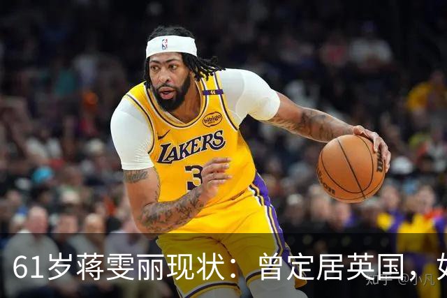 61岁蒋雯丽现状：曾定居英国，如今回国看病，断崖式衰老到认不出