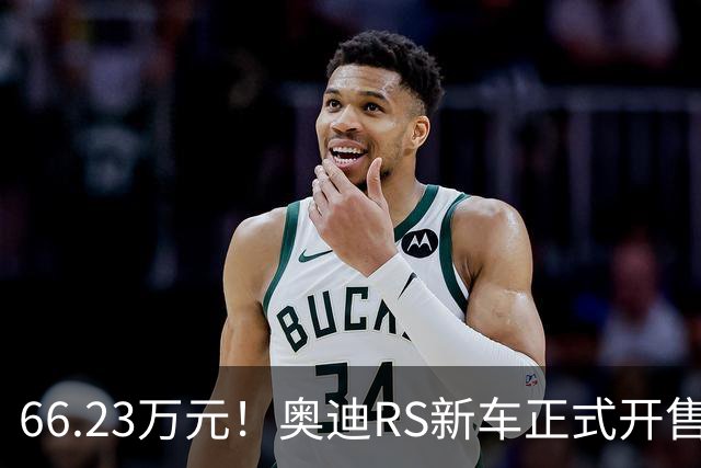 66.23万元！奥迪RS新车正式开售