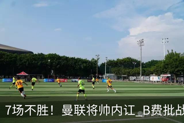7场不胜！曼联将帅内讧 B费批战术错误 卡里克回应：不跑就赢不了