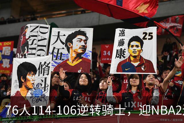 76人114-106逆转骑士，迎NBA2连胜，马克西32分3板6助