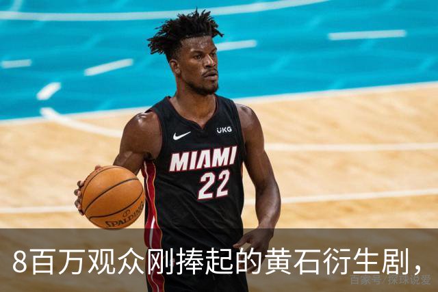 8百万观众刚捧起的黄石衍生剧，转头被CBS老将反超