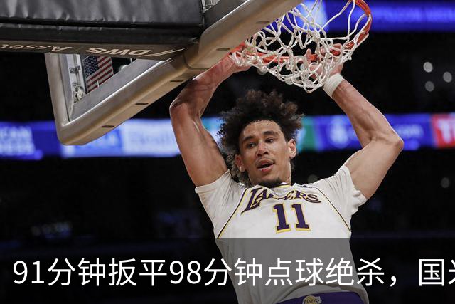 91分钟扳平98分钟点球绝杀，国米补时2比1逆转重返榜首