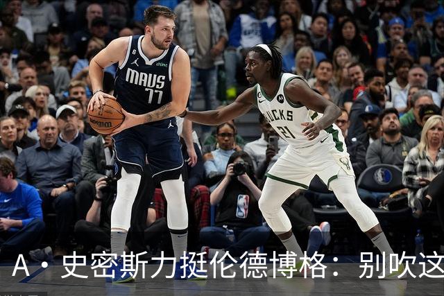 A·史密斯力挺伦德博格：别吹这种垃圾技犯 就让他们场上互喷啊