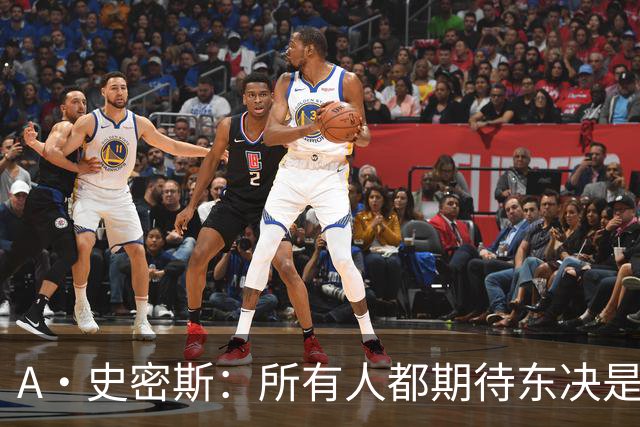 A·史密斯：所有人都期待东决是尼克斯VS76人 其他球队或许有意见