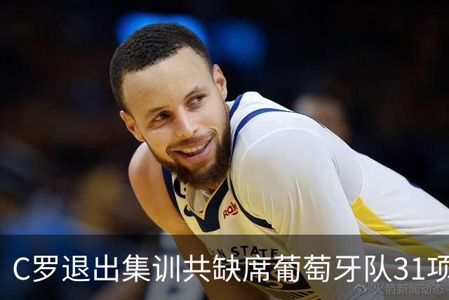 C罗退出集训共缺席葡萄牙队31项活动：三餐、训练、发布会等