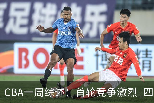 CBA一周综述：首轮竞争激烈 四川终于赢球