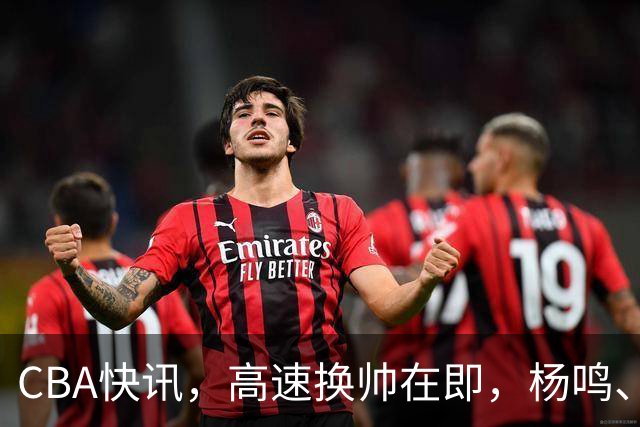 CBA快讯，高速换帅在即，杨鸣、杜锋、杨学增三选一，谁能行呢？