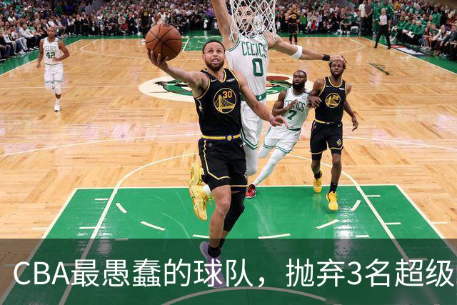 CBA最愚蠢的球队，抛弃3名超级外援，找来8分水货，连输辽浙京活该
