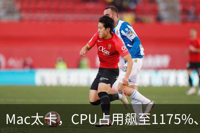 Mac太卡，CPU占用飙至1175%、温度冲上112℃！开发者用Claude Code写程序，竟意外揪出一个木马