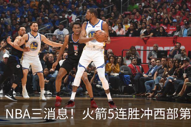 NBA三消息！火箭5连胜冲西部第一，库里44分续命，杨瀚森被下放