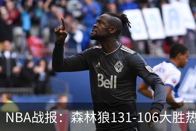 NBA战报：森林狼131-106大胜热火，爱德华兹45+10+3