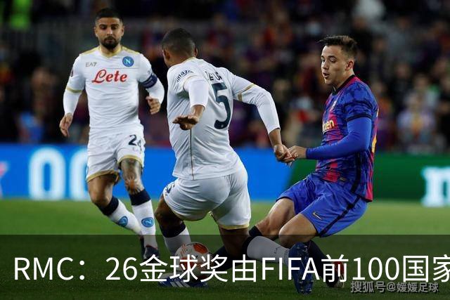 RMC：26金球奖由FIFA前100国家代表投票产生，根据9月8日版本