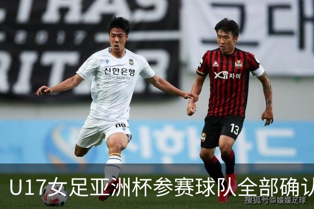 U17女足亚洲杯参赛球队全部确认，足协已连续三年承办