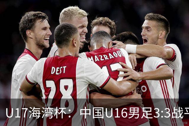 U17海湾杯：中国U16男足3:3战平巴林队