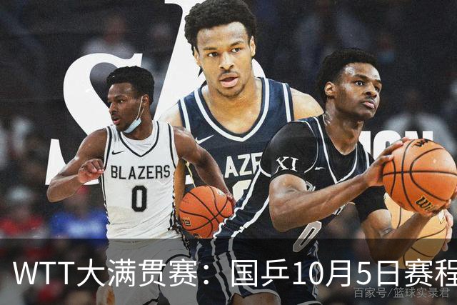 WTT大满贯赛：国乒10月5日赛程公布，孙颖莎单打首秀，梁靖崑迎来恶战