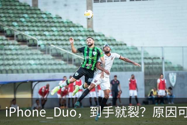 iPhone Duo，到手就裂？原因可能找到了；对于“部分渠道iPhone Duo破发”，苹果官方回应了，并透露“目前很多客户取消了订单”