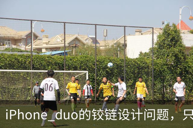 iPhone duo的铰链设计问题，只能重新设计才可能解决，这很麻烦